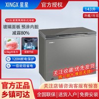 百亿补贴：XINGX 星星 冰柜 143升小型冰箱柜冷藏冷冻转换减霜80%单温冰柜全冷冻