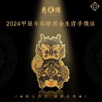 百亿补贴：慈元阁 2024甲辰龙年威龙遁甲彩绘黑金十二生肖手机贴装饰摆件贴纸