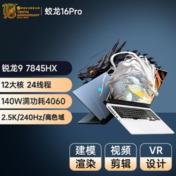 MECHREVO 机械革命 旷世16 Pro 16英寸 游戏本 灰色（酷睿i9-13900HX、RTX 4060 8G、16GB、1TB SSD、2.5K、LED、240Hz）