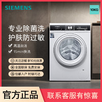 百亿补贴：SIEMENS 西门子 10公斤滚筒家用洗衣机智能除渍专业除菌洗节能