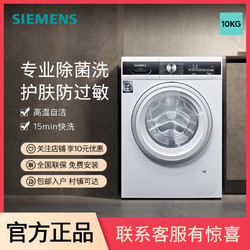 SIEMENS 西门子 10公斤滚筒家用洗衣机智能除渍专业除菌洗节能