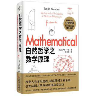 《科学通识系列：自然哲学之数学原理》