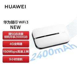 HUAWEI 华为 随身wifi移动无线上网插卡路由器流量便携车载wifi3new2400ma