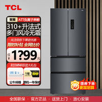 百亿补贴：TCL 300+升四门养鲜 变频一级 风冷无霜 33分贝低音 独立三温区