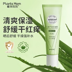 Plants Mom 植物妈妈 儿童专用芦荟胶舒缓干燥补水保湿清爽凝露宝宝孕妇婴幼儿滋润霜