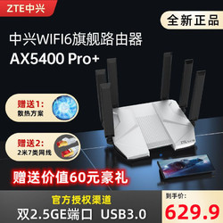 ZTE 中兴 AX5400Pro+ 双频5400M 家用级千兆Mesh无线路由器 Wi-Fi 6