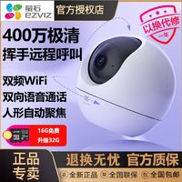 百亿补贴：EZVIZ 萤石 摄像头云储存家用400万超清5G双频无线wifi可对讲监控器360度