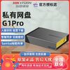 百亿补贴：海康威视 G1PRO个人私有网盘家庭共享远程办公数据资料备份服务器