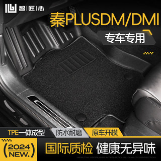 智匠心 适用于秦PLUS DM/DMI汽车脚垫21-23年专车专用半包围TPE汽车脚垫