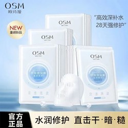 OSM 欧诗漫 玻尿酸修护面膜补水保湿护肤品透明质酸钠面膜补水面膜女