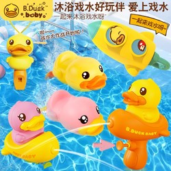 B.Duck 小黄鸭儿童戏水玩具婴幼儿宝宝浴室游泳洗澡户外玩水小鸭子