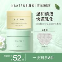 百亿补贴：KIMTRUE 且初 土豆泥卸妆膏乳深层清洁温和卸妆女敏感肌可用正品50g