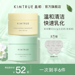 KIMTRUE 且初 土豆泥卸妆膏乳深层清洁温和卸妆女敏感肌可用正品50g