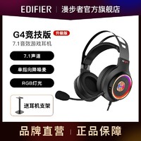 EDIFIER 漫步者 头戴耳机G4竞技升级版有线耳麦7.1声道RGB台式电脑笔记本