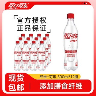 百亿补贴：Coca-Cola 可口可乐 纤维+无糖可乐500ml*12瓶0糖0脂肪可乐汽水碳酸饮料包邮