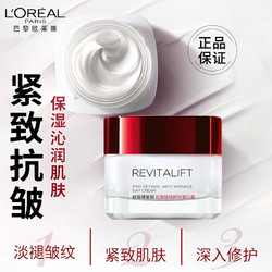 L'OREAL PARIS 巴黎歐萊雅 歐萊雅復顏視黃醇精粹抗皺日霜50ml大紅罐提拉緊致滋潤保濕護膚品