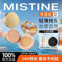 Mistine 蜜丝婷 金气垫BB霜粉底液遮瑕保湿持久控油混合油皮不脱妆