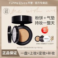 FUNNY ELVES 方里 funnyelves方里二合一气垫粉饼不卡粉定妆补妆双层粉底液轻薄遮瑕