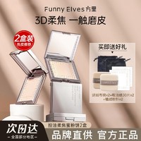 FUNNY ELVES 方里 Funnyelves方里粉饼控油定妆补妆柔焦蜜粉饼遮瑕毛孔防水