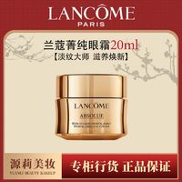 LANCOME 兰蔻 菁纯眼霜20ml臻颜焕亮淡纹眼霜滋润提拉紧致细纹