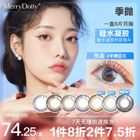 MERRYDOLLY 魅瞳 硅水凝胶美瞳月抛水晶鞋系列隐形眼镜季抛非日抛半年抛