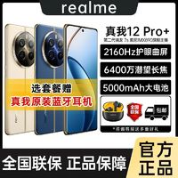 realme 真我 12 Pro+ 6400万潜望长焦旗舰5G拍照手机12pro+