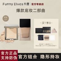 FUNNY ELVES 方里 FunnyElves方里底妆两部曲不卡粉柔焦粉饼柔雾粉底液方里粉饼套装