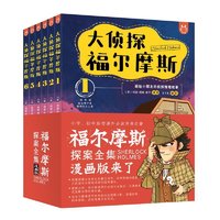 《大侦探福尔摩斯》（漫画版、套装共6册）