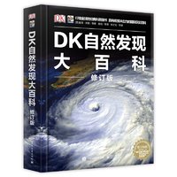 20点开始：《DK自然发现大百科》（修订版、精装）