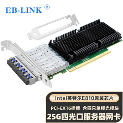 EB-LINK intel  E810XXVAM2芯片25G四口單模光纖網卡PCI-E X16服務器網卡網絡適配器支持RDMA