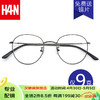 HAN 汉 圆框男女款不锈钢眼镜框架 防蓝光护目镜9023 经典纯黑 眼镜架