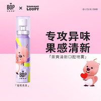 BOP 波普专研 loopy联名茶多酚口喷持久便携式男女口腔喷雾葡萄青萃20ml