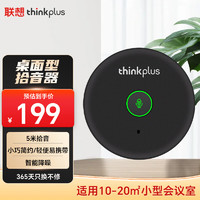 Lenovo 联想 thinkplus全向麦克风视频会议USB免驱360°收音5米拾音桌面型拾音器10-20平米MK-MC200