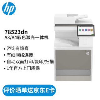 HP 惠普 打印机办公 78523dn a3a4彩色激光双面复印机扫描机一体机 复合机 代替78223dn 78523dn（官方1年上门保-修）