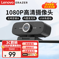 Lenovo 联想 异能者电脑摄像头USB笔记本电脑高清带麦克风1080P广角家用视屏会议网课直播外置摄像头