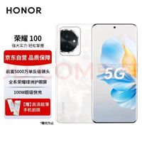 HONOR 荣耀 100 5G手机 16GB+256GB 月影白