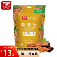 SUGEN 苏根 纯肉桂粉5g*30 冲饮食用 咖啡用  独立包装烘焙原料 搭姜黄粉调味料