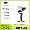 DJI 大疆 RS 3 Mini 如影微单稳定器 防抖手持相机云台大疆稳定器