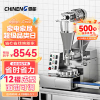 CHINENG 驰能 仿手工包子机全自动商用食堂厨房早餐店包包子神器全自动包子机