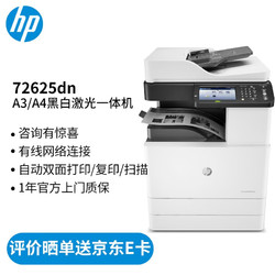 HP 惠普 打印机 72625dn a3a4黑白激光复印机扫描机一体机办公 复合机 商用 M72625dn标配（官方1年上门保-修）