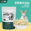 威毕 兔子化毛专用木瓜丝酵素磨牙零食营养品小侏儒兔粮宠物用品