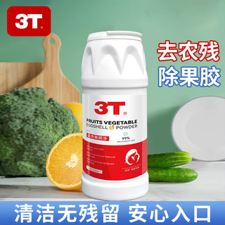 3T果蔬净清洗剂洗水果蔬菜可用去农残去果蜡清洁粉洗洁精 无香型 1瓶220g