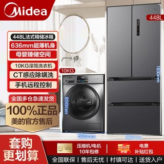 Midea 美的 冰洗套装470法式四开门超薄冰箱10kg除菌除螨一级滚筒洗衣机