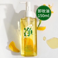 植物主义 卸妆油150ml温和乳化清洁眼唇脸部准孕妇面部卸妆洁面