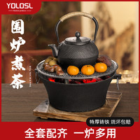 YOLOSL/越速 围炉煮茶家用室内全套铸铁小炭火炉子打边炉碳炉烤茶烧烤烤肉陶炉