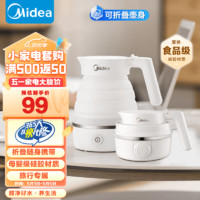 Midea 美的 电热水壶 便携式旅行迷你折叠烧水壶 旅行烧水壶宿舍小型智能自动防干烧 食品级硅胶