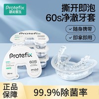 PROTEFIX 恐龙医生 正畸牙套清洁液液片便携保持器隐形牙套清洁神器清洗假牙清洗剂