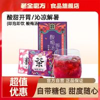 百亿补贴：老金磨方 免煮酸梅汤茶包山楂乌梅茶包桂花原材料古法速溶茶组合