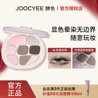 Joocyee 酵色 梦中人系列多功能一体盘细腻珠光酵色眼影盘多色