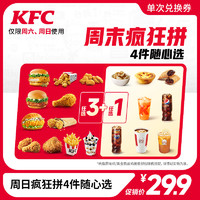 KFC 肯德基 周末疯狂拼4件随心选 电子券码